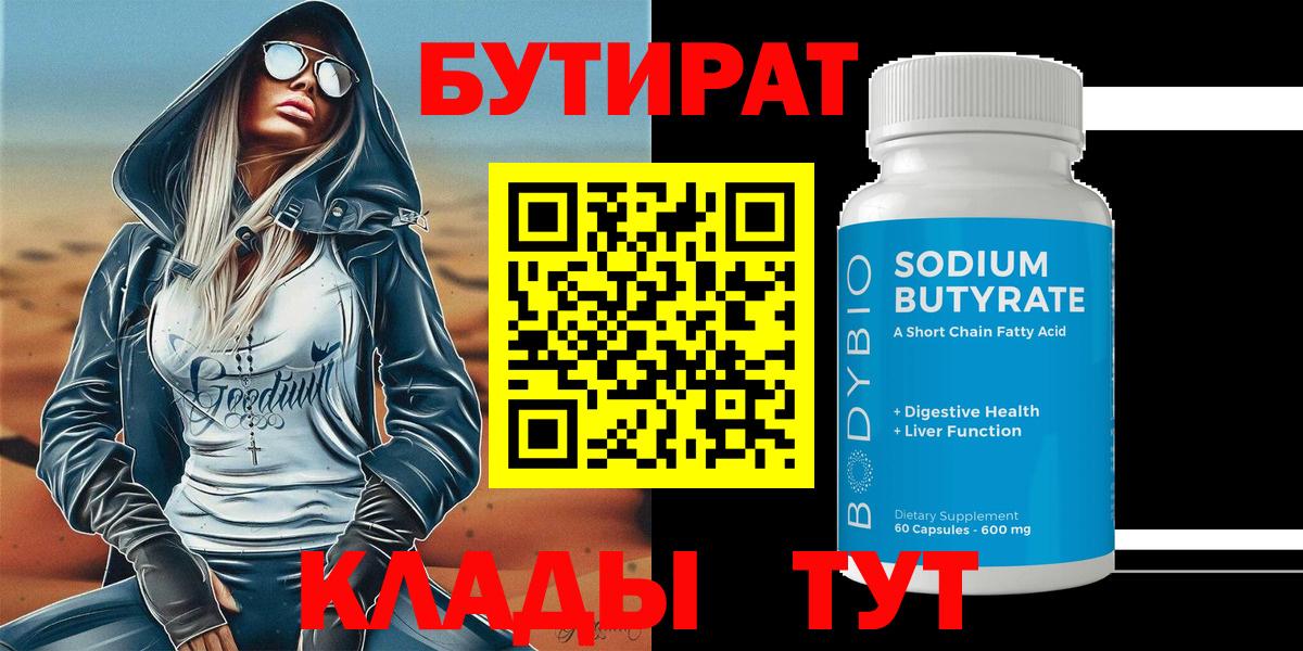 Тюмень  БУТИРАТ 1.4BDO  Вход с VPN 